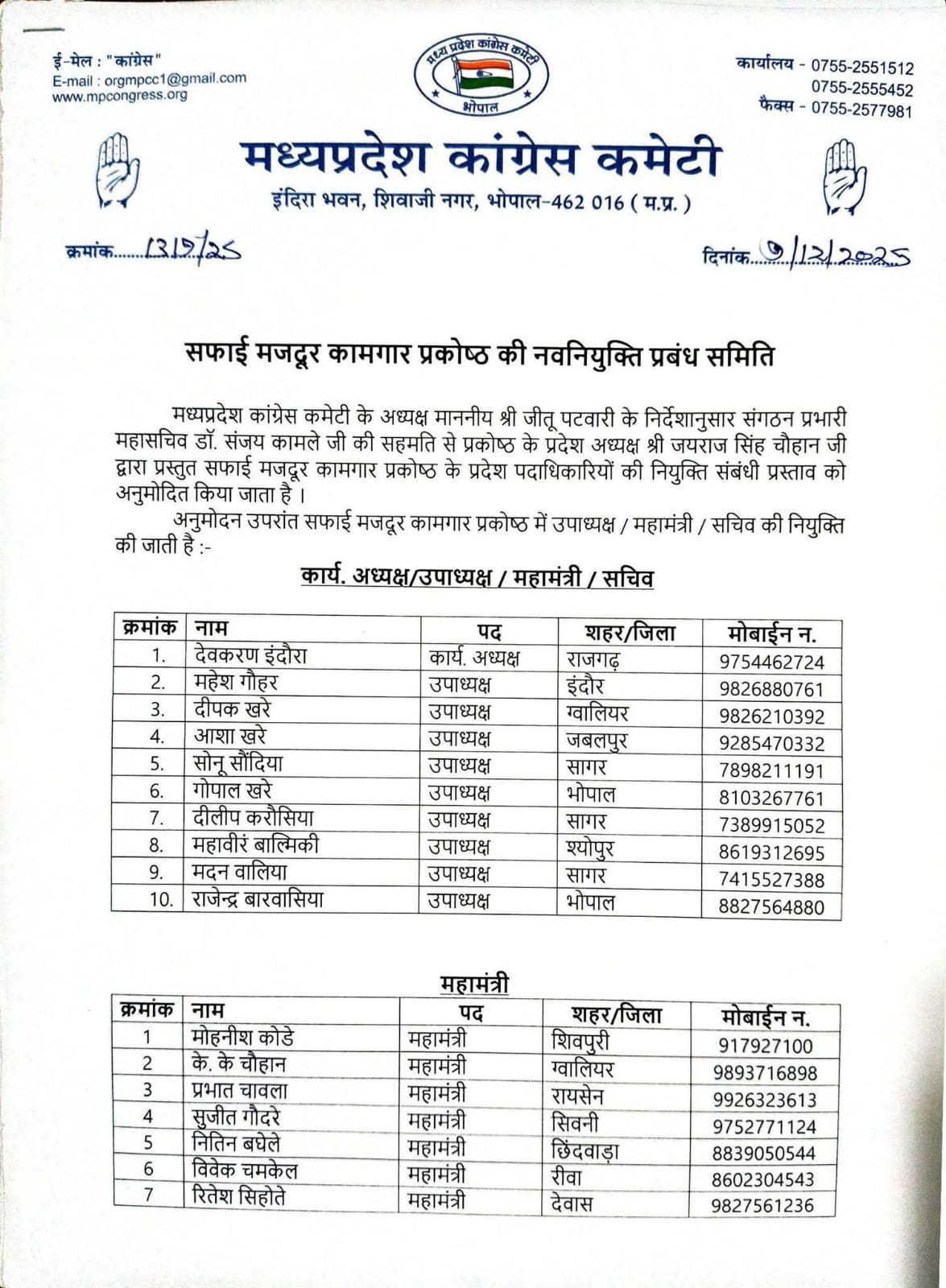 मध्यप्रदेश कांग्रेस कमेटी के अध्यक्ष श्री जीतू पटवारी के निर्देशानुसार सफाई मजदूर कामगार प्रकोष्ठ की नई कार्यकारिणी का गठन कर दिया गया है।